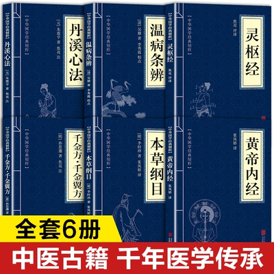 中华医药经典丛书 黄帝内经原著正版书籍 本草纲目李时珍 千金方千金翼方孙思邈 灵枢经温病条辨丹溪心法原版 文白对照白话文版