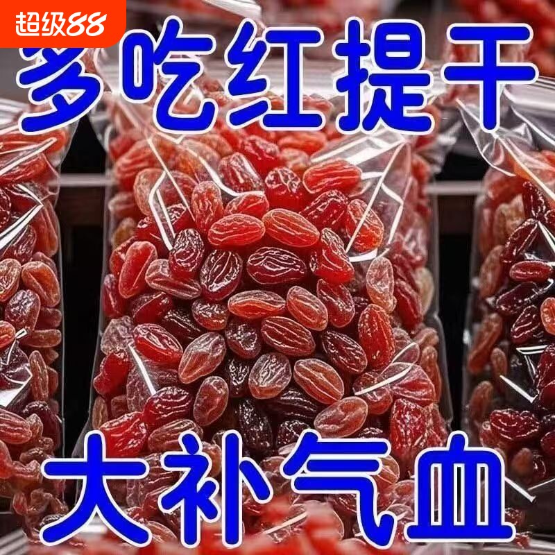 特价抢超大红提干葡萄干新疆特产吐鲁番红香妃无籽特级大颗粒有籽