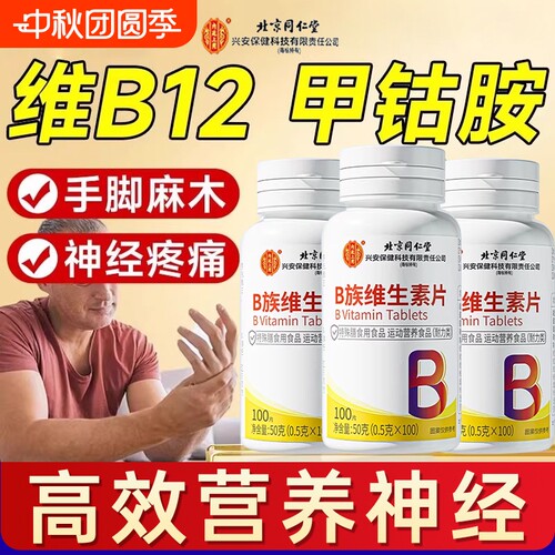 北京同仁堂维生素b12甲钴胺营养修复神经100片B族正品官方旗舰店