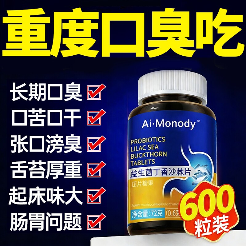 益生菌丁香沙棘官方旗舰店成人调理含片除口臭肠胃肠道正品第一名