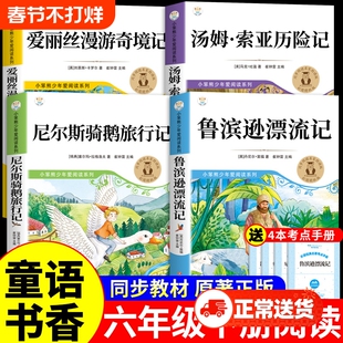 童语书香六年级下册必读正版课外书汤姆索亚历险记爱丽丝漫游奇境记尼尔斯骑鹅旅行记鲁滨逊漂流记快乐读书吧甄别导图助读版k书目