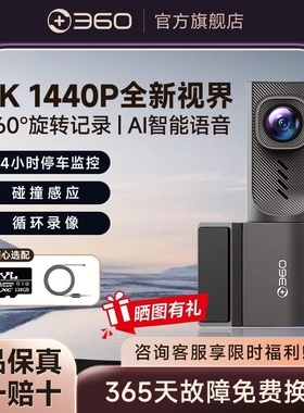 360行车记录仪K3系旗舰顶配86g超清1440P互联语音声控停车监控