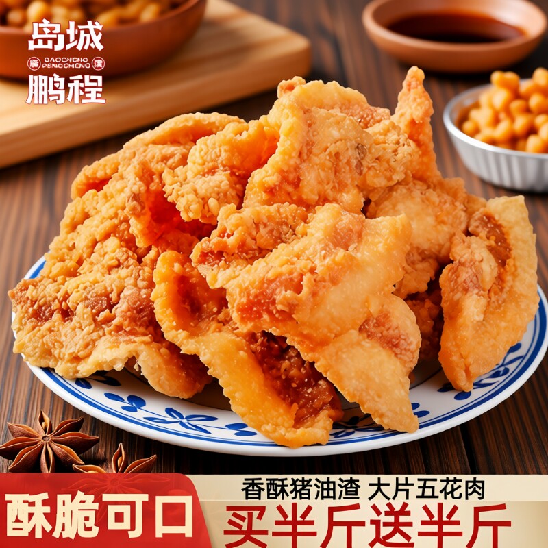 猪油渣零食脆皮五花肉脂渣青岛特产脆哨即食网红小吃休闲食品猪肉