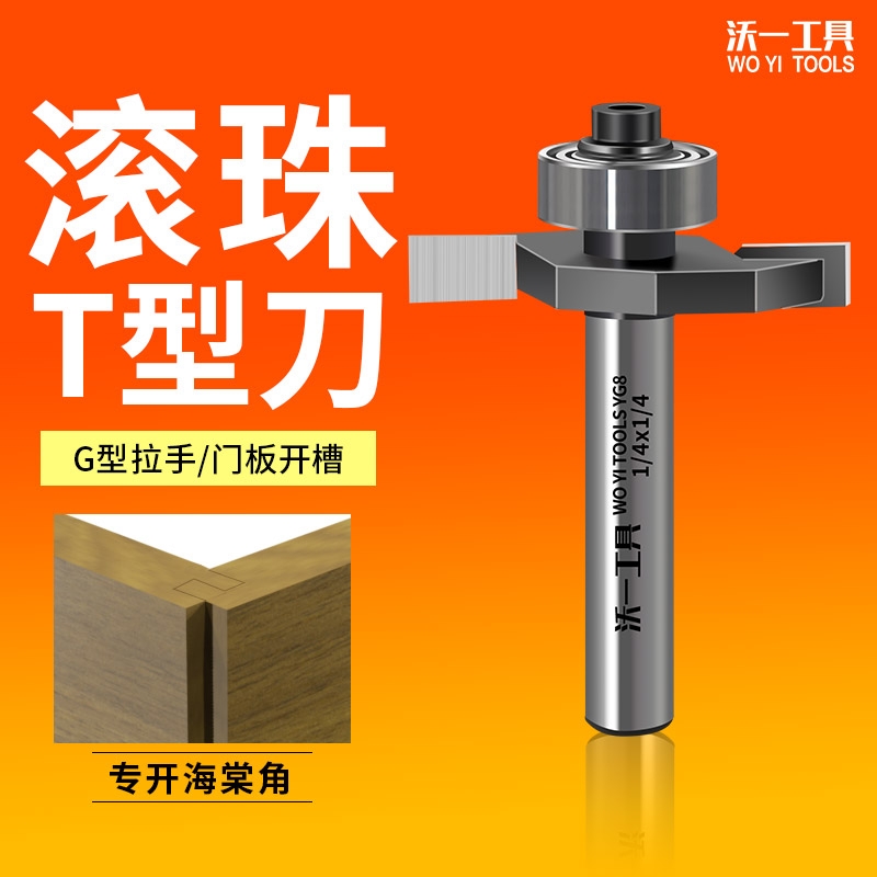 沃一T型刀钨钢刀柜门拉手海棠角开槽t型榫合刀修边机铣刀切割倒角