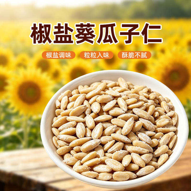无添加椒盐瓜子仁熟葵花籽仁2026炒新货坚果孕妇零食烘焙散装独立