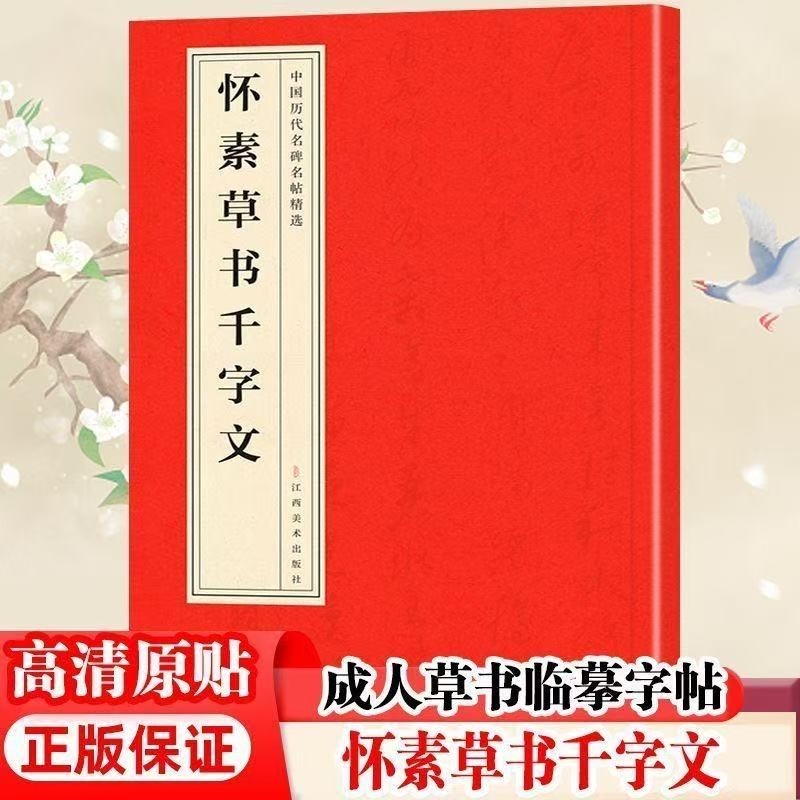 【正版速发】怀素草书千字文 中国历代名碑名帖精选怀素草书毛笔字帖书法临摹论书帖苦笋帖圣母帖藏真律公帖书籍怀素书法真迹欣赏