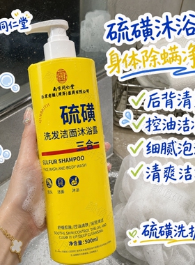 南京同仁堂硫磺洗发沐浴露除螨虫止痒祛痘洗头洗澡洗脸三合一皮肤