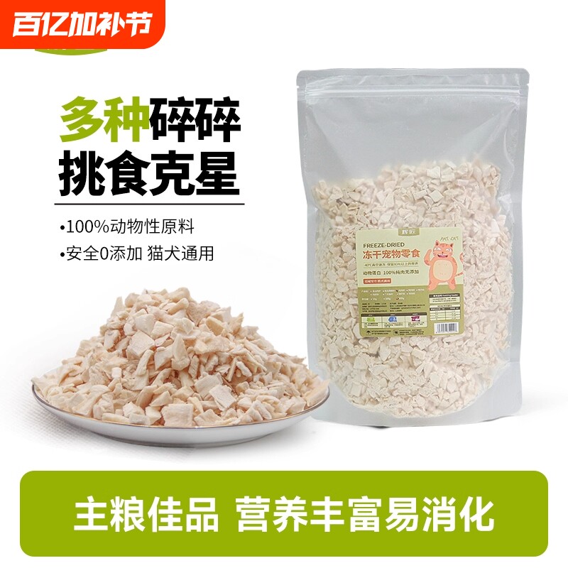 冻干鸡肉碎冻干碎猫零食伴侣拌粮猫犬鸡胸肉碎鸡肉粒宠物拌饭零食