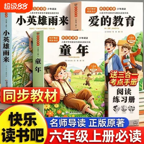 全套3册童年六年级上册必读的课外书高尔基正版原著快乐读书吧六上阅读书目爱的教育亚米契斯小英雄雨来管烨6上人教版书籍经典故事