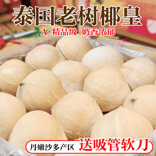 泰国丹嫩沙多椰皇新鲜奶香椰子当季整箱牛奶椰王热带进口顺丰包邮