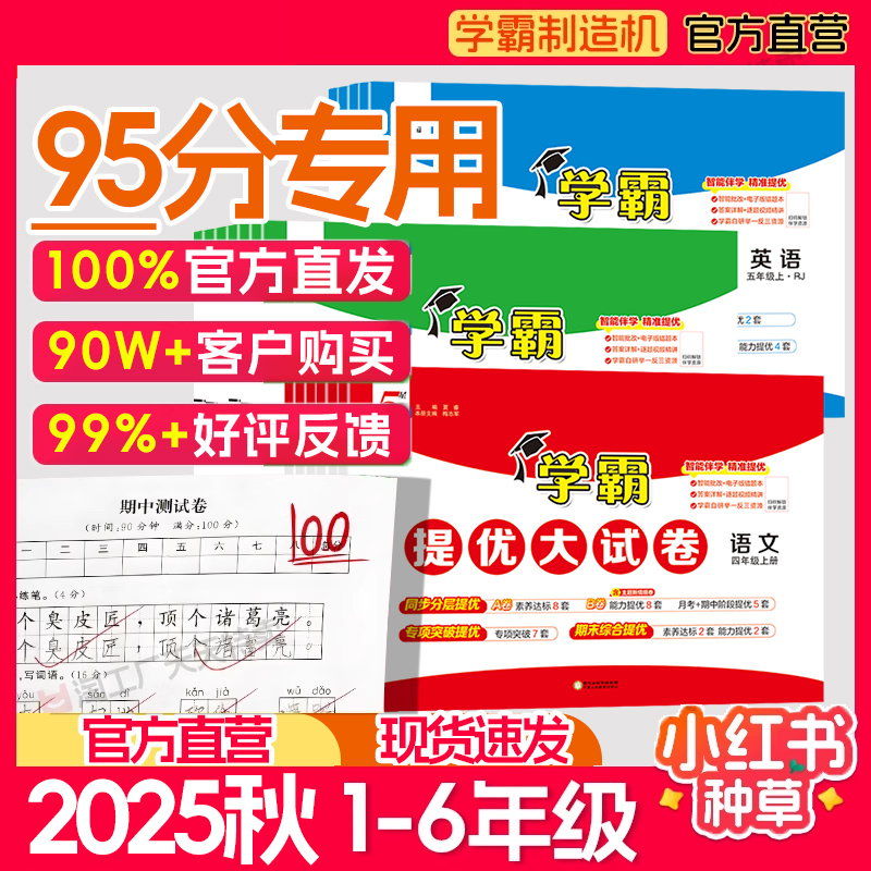2025秋学霸提优大试卷1-6年级