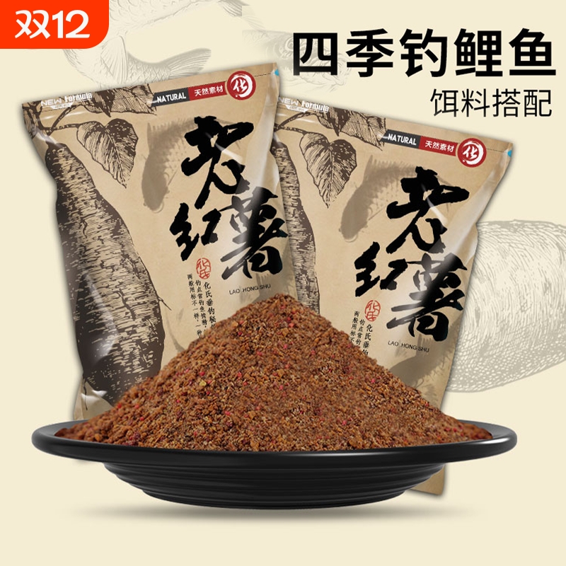 氏化鱼饵老红薯四季鲤鱼鲫鱼草鱼饵野钓水库打窝饵料钓鱼用品鱼食