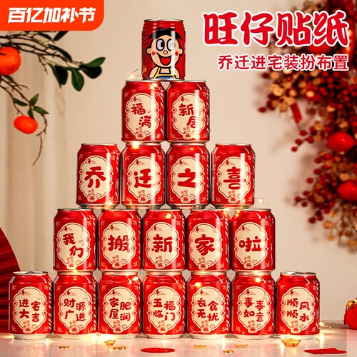 乔迁之喜装饰搬家入宅仪式可乐旺仔贴纸新居必备用品新房入伙礼品