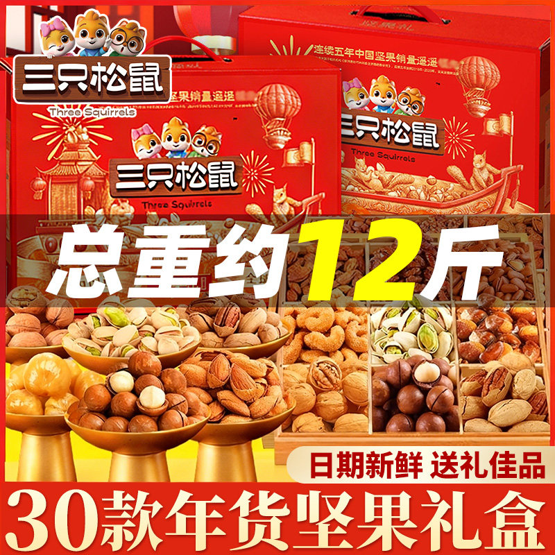 三只松鼠年货坚果礼盒零食大礼包干果过年送礼长辈走亲戚高档礼品,淘宝优惠券,粉丝福利购,淘宝优惠卷