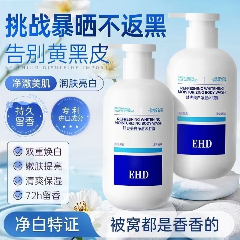 EHD美白沐浴露烟酰胺净肤香体滋润焕白祛痘果酸沐浴乳液官方正品