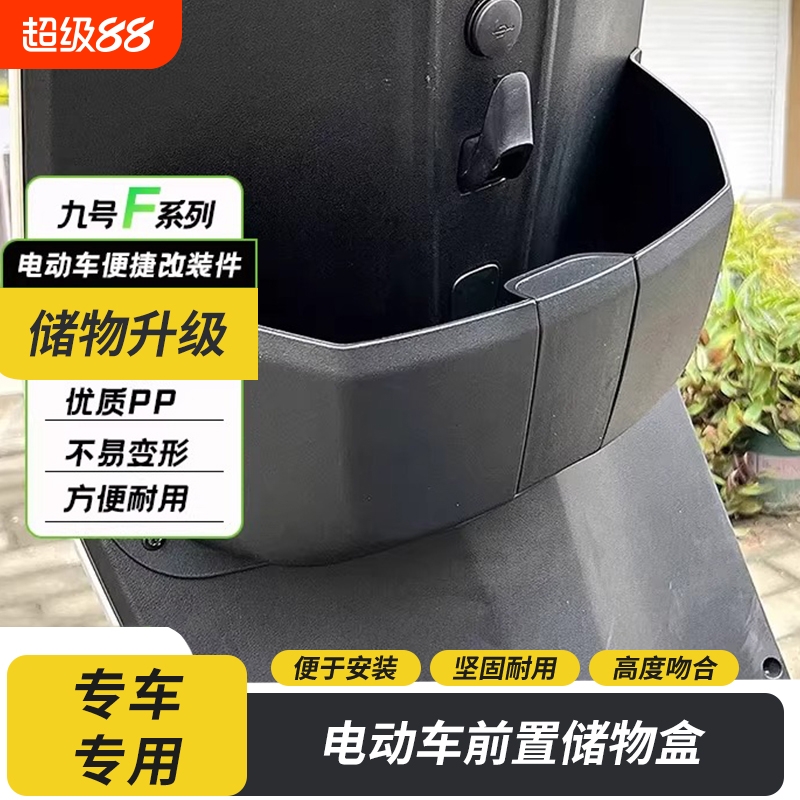 九号电动车F系列前置储物盒