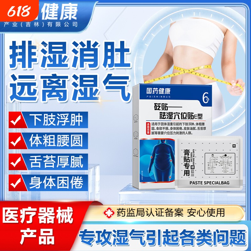 国药健康砭贴祛湿穴位贴【药店同款】去湿气体内湿寒礼医生清湿贴
