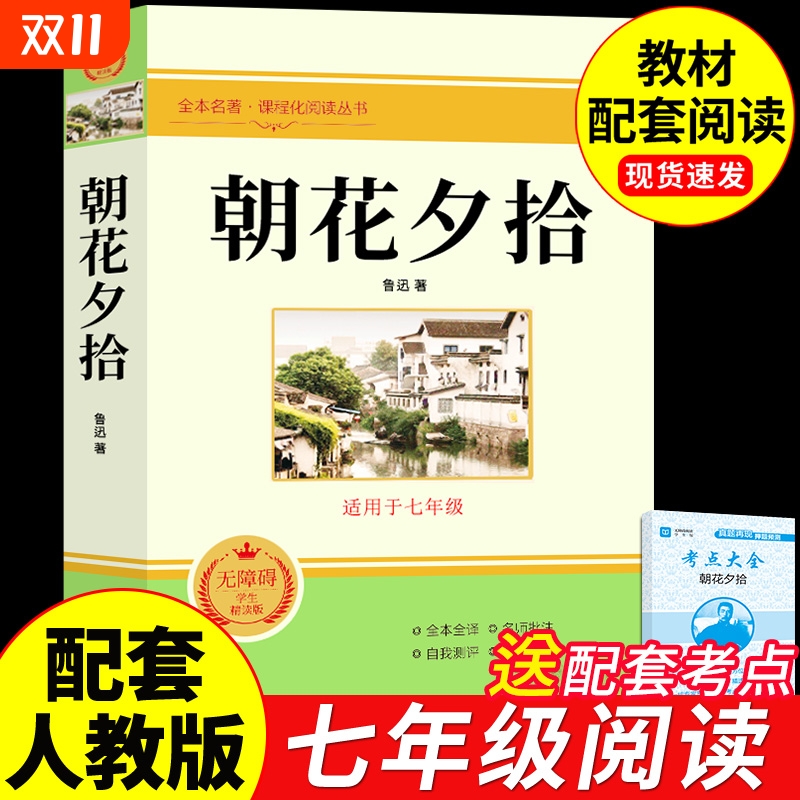 朝花夕拾鲁迅原著七年级必读