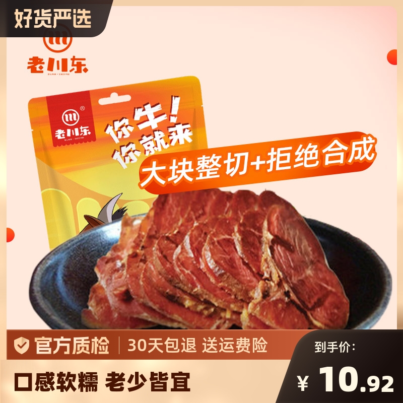 老川东五香味酱卤牛肉牛腱子肉袋原味熟食牛肉下酒菜即食100g卤味