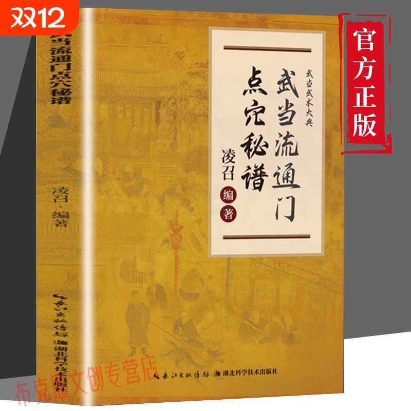 官方正版武当流通门点穴秘谱武术大典武功夫门的源流通俗易懂体育运动健身格斗爱好者学习参考书籍气功科学