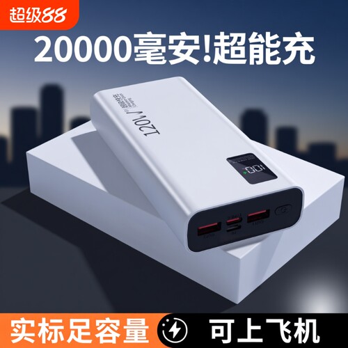 充电宝20000毫安新国标3C认证正品严选超级快充超薄闪充大容量移动电源小巧便携适用于华为苹果可上飞机协议