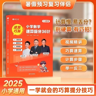 一学就会 6年级通用版 巧算技巧举一反三计算步骤详解口算视频讲解思维老师 小学数学速算提分36计学之行小学生1 官方正版
