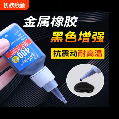 艺路人480/401黑色瞬干胶快干胶