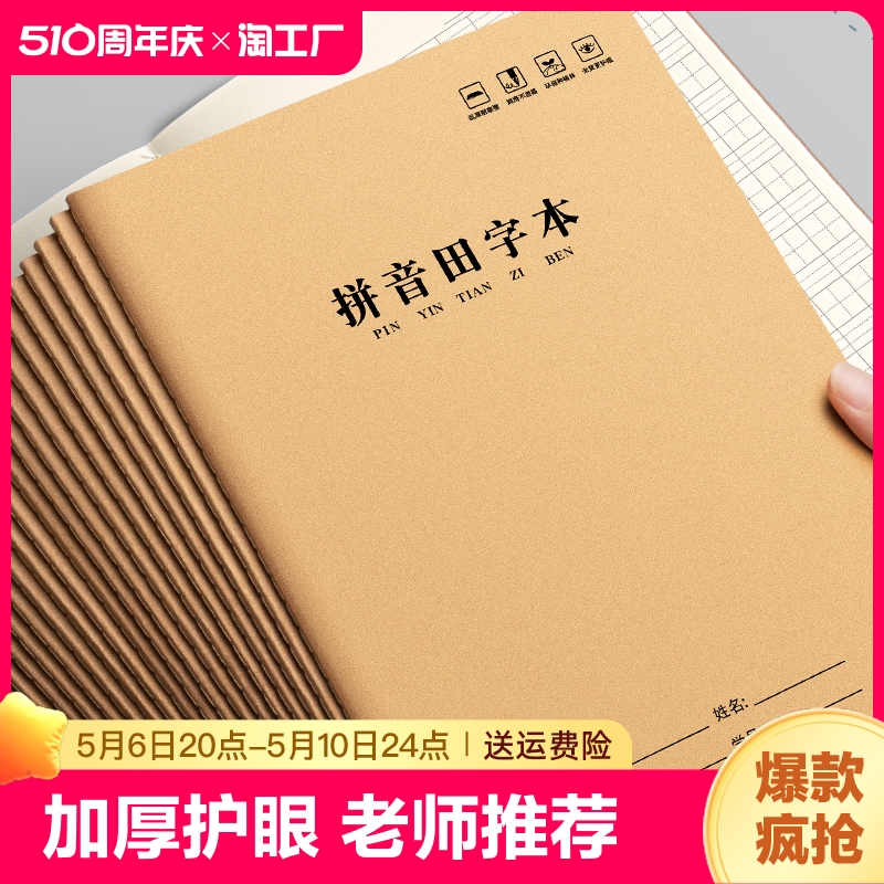 拼音田字本小学生专用16k拼音本幼儿园一二三年级生字薄大号16开牛皮纸语文汉语作业薄写字本书写 文具电教/文化用品/商务用品 课业本/教学用本 原图主图