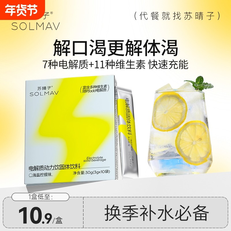 苏晴子电解质冲剂粉海盐柠檬饮料运动无糖精多种维生素补充水固体,咖啡/麦片/冲饮,功能/电解质冲饮剂,淘宝优惠券,粉丝福利购,淘宝优惠卷
