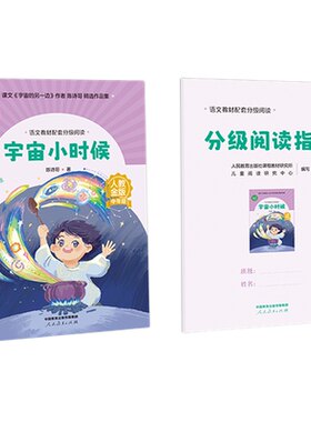 语文教材配套分级阅读人教金版宇宙小时候小学中年级陈诗哥著科学的翅膀叶永烈登雁塔暑假名师精品课配套教研示范课人民教育出版社