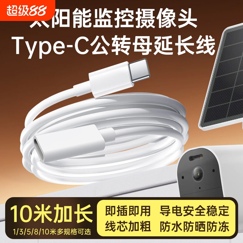 适用太阳能摄像头电源延长线海康威视/乔安/萤石奥克斯监控type-c公转母连接线太阳能板加长线10米/8米5米3米