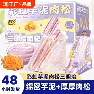 彩虹芋泥肉松三明治面包网红休闲早餐代餐无边吐司独立小包装整箱
