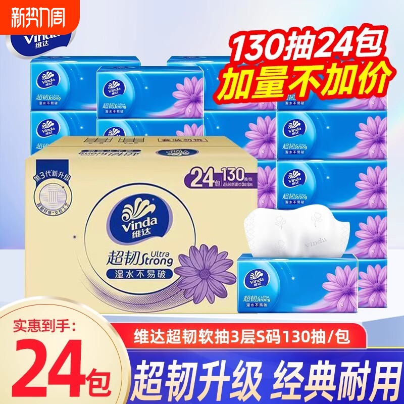 维达超韧抽纸130抽S码24包家用整箱面巾纸餐巾纸大包擦手卫生纸