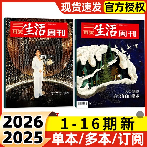 【每期更新】三联生活周刊杂志2026年1-16期新半年季度订阅含增刊2025年可选好的职业教育重读徐志摩非看天下新知时事新闻话题
