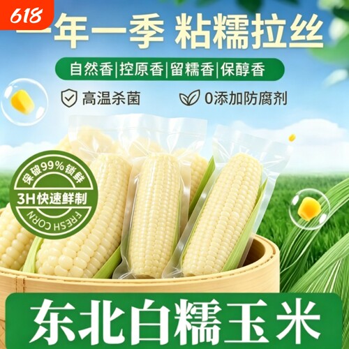 新货头茬玉米东北白糯玉米甜糯玉米真空装加热即食新鲜玉米棒粗粮