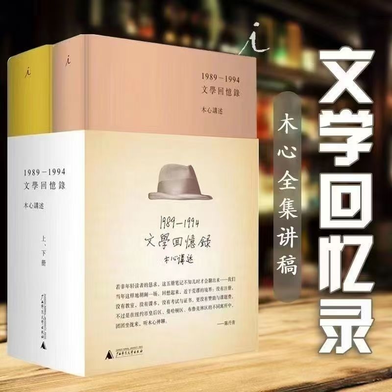 文学回忆录(1989-1994)(精)(上.下册)+木心谈木心补遗共3册 木心全集讲稿系列 木心留给世界的礼物陈丹青五年听课