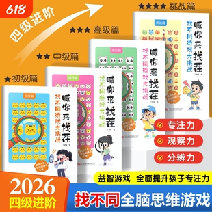喊你来找茬儿童趣味专注力训练全4册幼儿园3-8小学生专注力找不同观察力儿童全脑逻辑思维训练开发早教启蒙益智亲子互动游戏书绘本