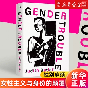 美 颠覆 朱迪斯·巴特勒著 性别研究女性主义理论书籍豆瓣热门 书籍 性别麻烦 正版 女性主义与身份