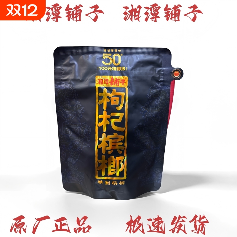 湘潭铺子枸杞紫气东来日期新鲜原厂内袋原装槟榔海南青果