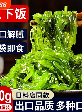 海藻沙拉裙带菜丝开袋即食中华海草日料海袋装底凉拌捞菜寿司好吃
