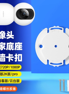 适用小米摄像头底座片支架卡扣片720p/1080p/2k版pro/2/3/4云台/c300/c500/c700监控上墙固定吊装