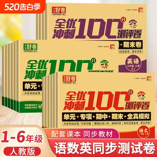 好卷全优冲刺100分试卷一二三四五六七年级上下册小学生语文数学模拟卷 单元卷:巩固知识 专项卷:全面突破 期中卷:阶段检测