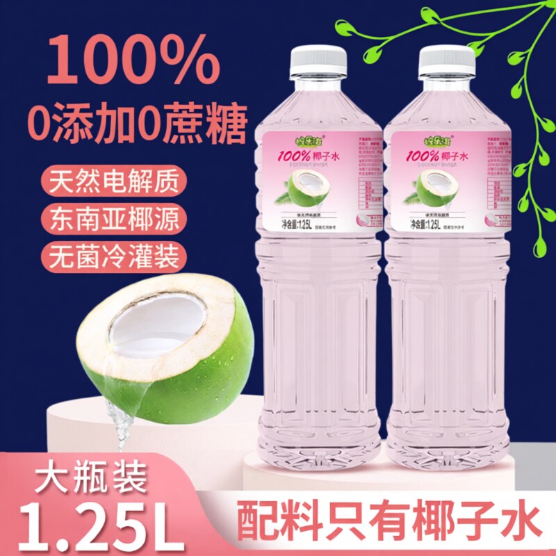 100%粉椰子00水0脂肪天然电解质冷罐装1.25L大瓶乐滋粉红新鲜瓶装