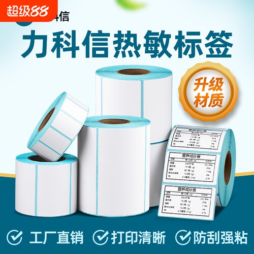 三防热敏标签纸打印纸60*40x30 20 50 60 70 80 100*100 150不干胶快递超市条码奶茶吊牌打印机防水标签贴纸
