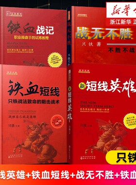 套装4册新短线英雄铁血战无不胜战记只铁战法致命的狙击战术穷尽毕生精力做好一件事中国股民操作实战教程正版