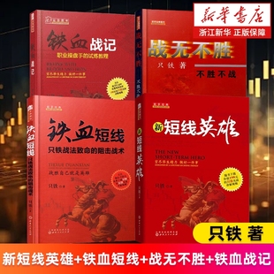 铁血战记 中国股民短线操作实战教程 4册 穷尽毕生精力做好一件事 狙击战术 只铁战法致命 战无不胜 铁血短线 新短线英雄 套装