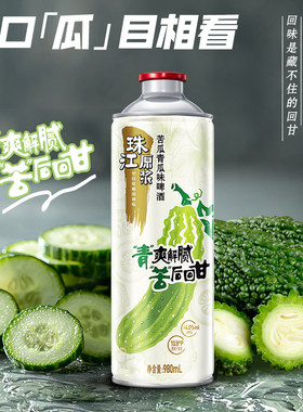 10.8°P珠江原浆苦瓜青瓜味啤酒980mL*1罐聚会纯生瓶装