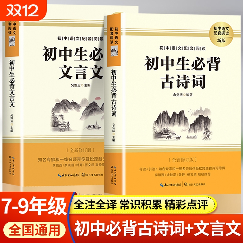 初中必背古诗词和文言文正版书籍 初中生必背文言文全解一本通人教版 七八九年级中学生课外书同步语文教材初一初二初三完全解读