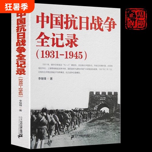 中国抗日战争全记录1931-1945史抗战书籍 中国抗日战争史 当代史南京大屠杀中国近代史南京保卫战历史书抗战书籍中国历史通史kb