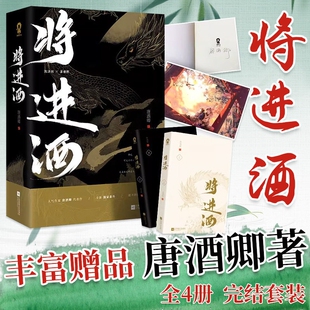 全4册将进酒12已完结唐酒卿睚眦必报沈泽川×浪荡纨绔萧驰野男主畅销小说古风权谋广播剧古代言情全新番外亲签
